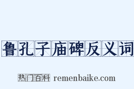 鲁孔子庙碑反义词是什么意思的图片